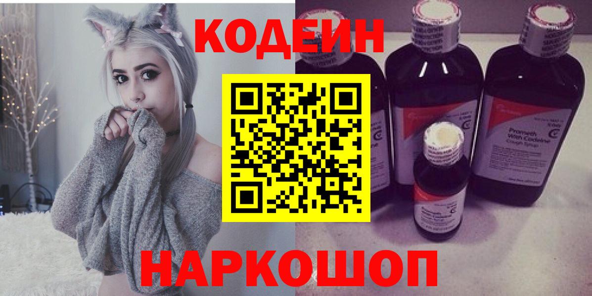 Миасс  Codein Purple Drank  Кодеин напиток Lean (лин)  Вход с VPN 